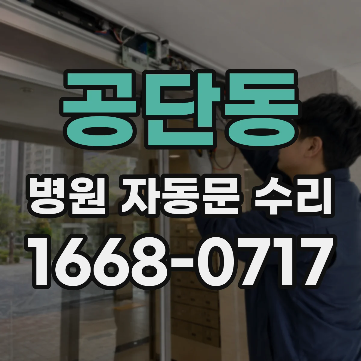 공단동 병원 자동문 수리