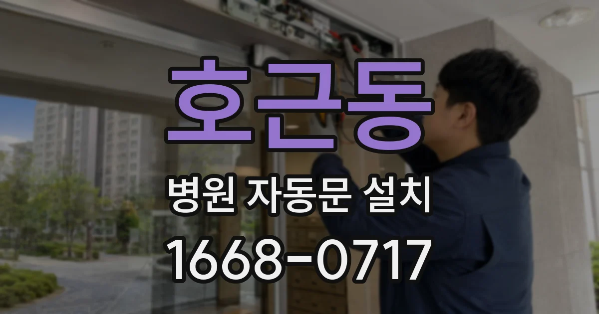 호근동 병원 자동문 설치