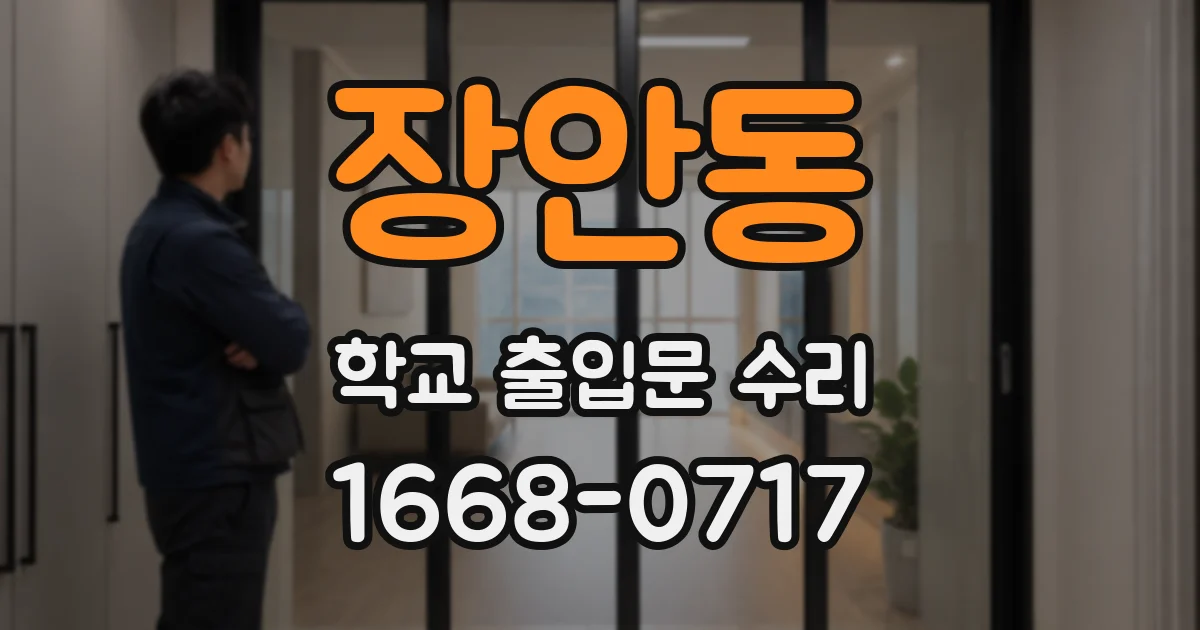 장안동 학교 출입문 수리
