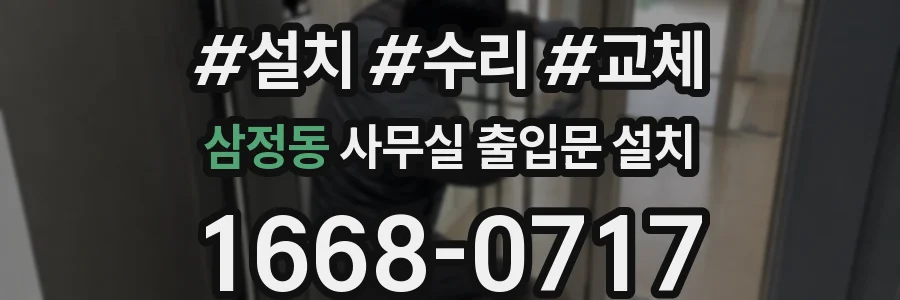 삼정동 사무실 출입문 설치