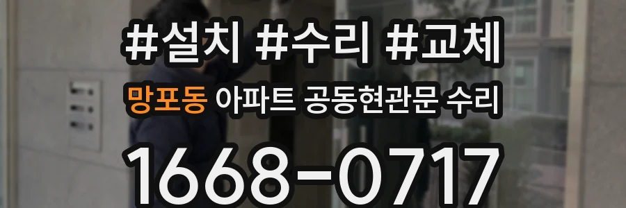 망포동 아파트 공동현관문 수리