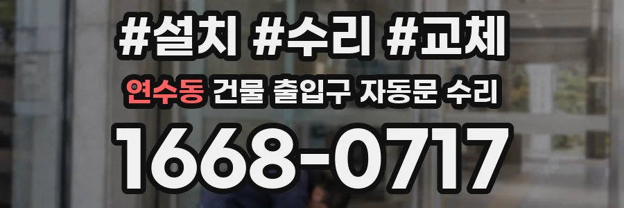 연수동 건물 출입구 자동문 수리