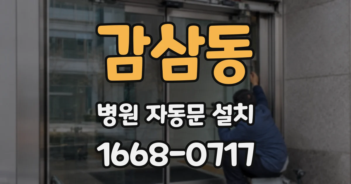 감삼동 병원 자동문 설치