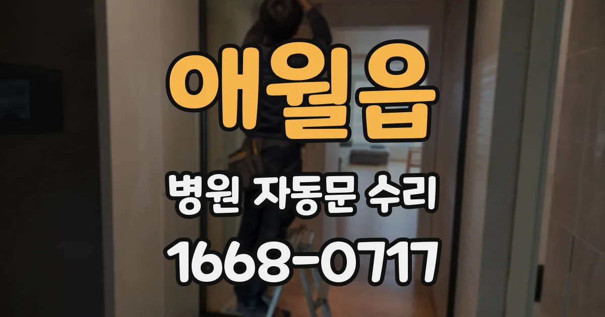 애월읍 병원 자동문 수리