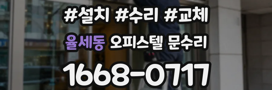 율세동 오피스텔 문수리