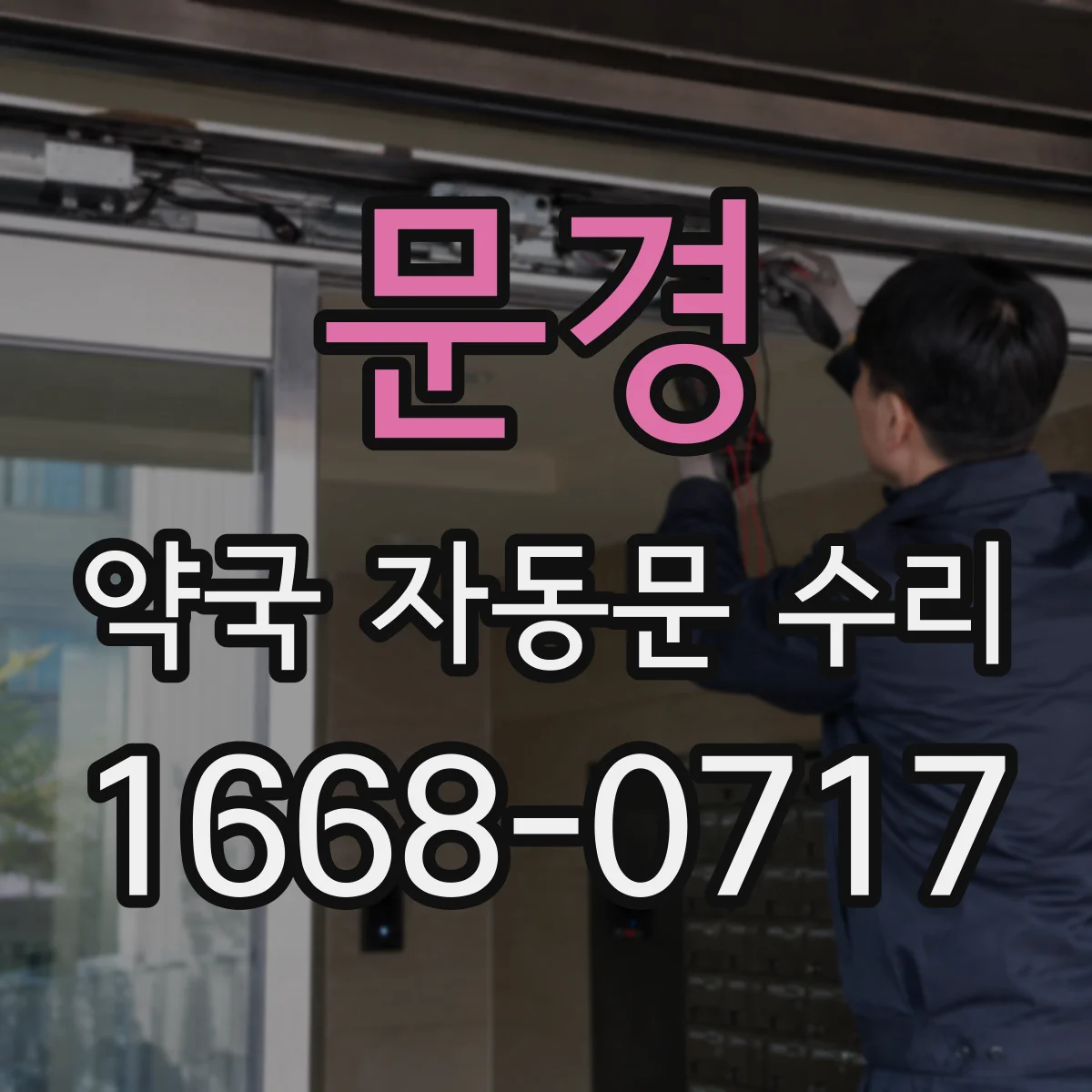문경 약국 자동문 수리 자동문 반응 지연 줄이는 속도 파라미터 점검