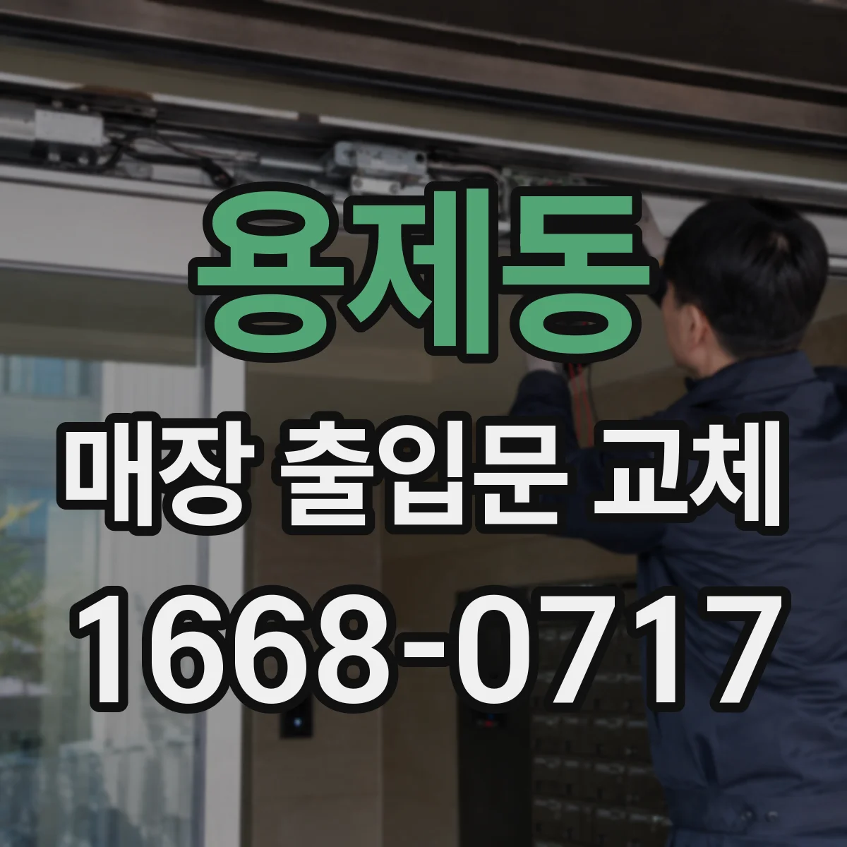 용제동 매장 출입문 교체
