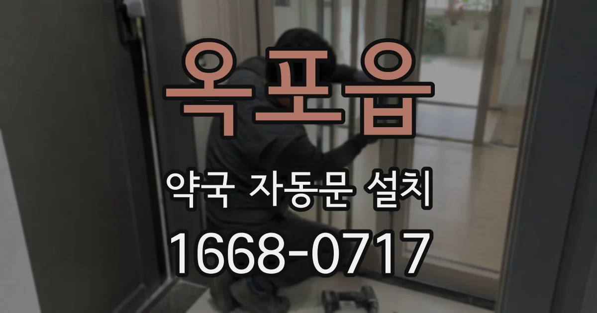 옥포읍 약국 자동문 설치