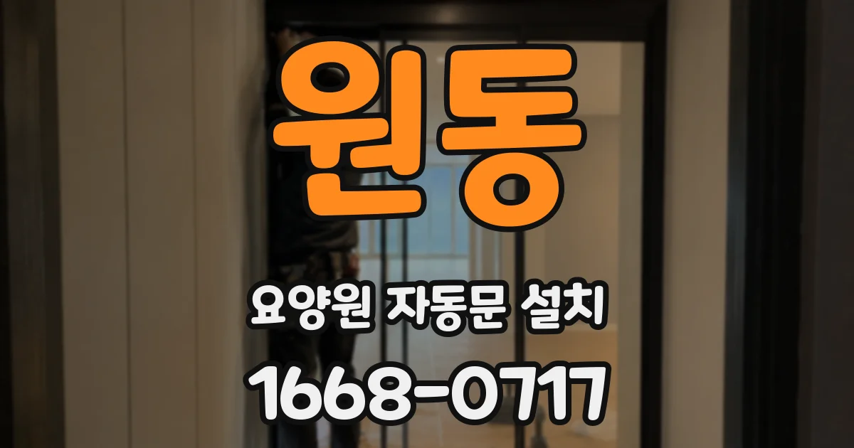 원동 요양원 자동문 설치
