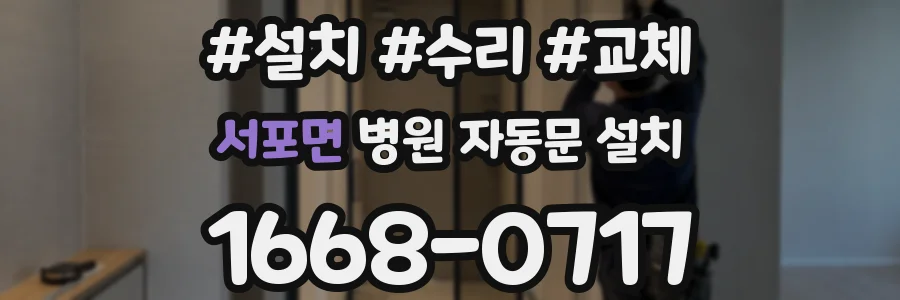 서포면 병원 자동문 설치