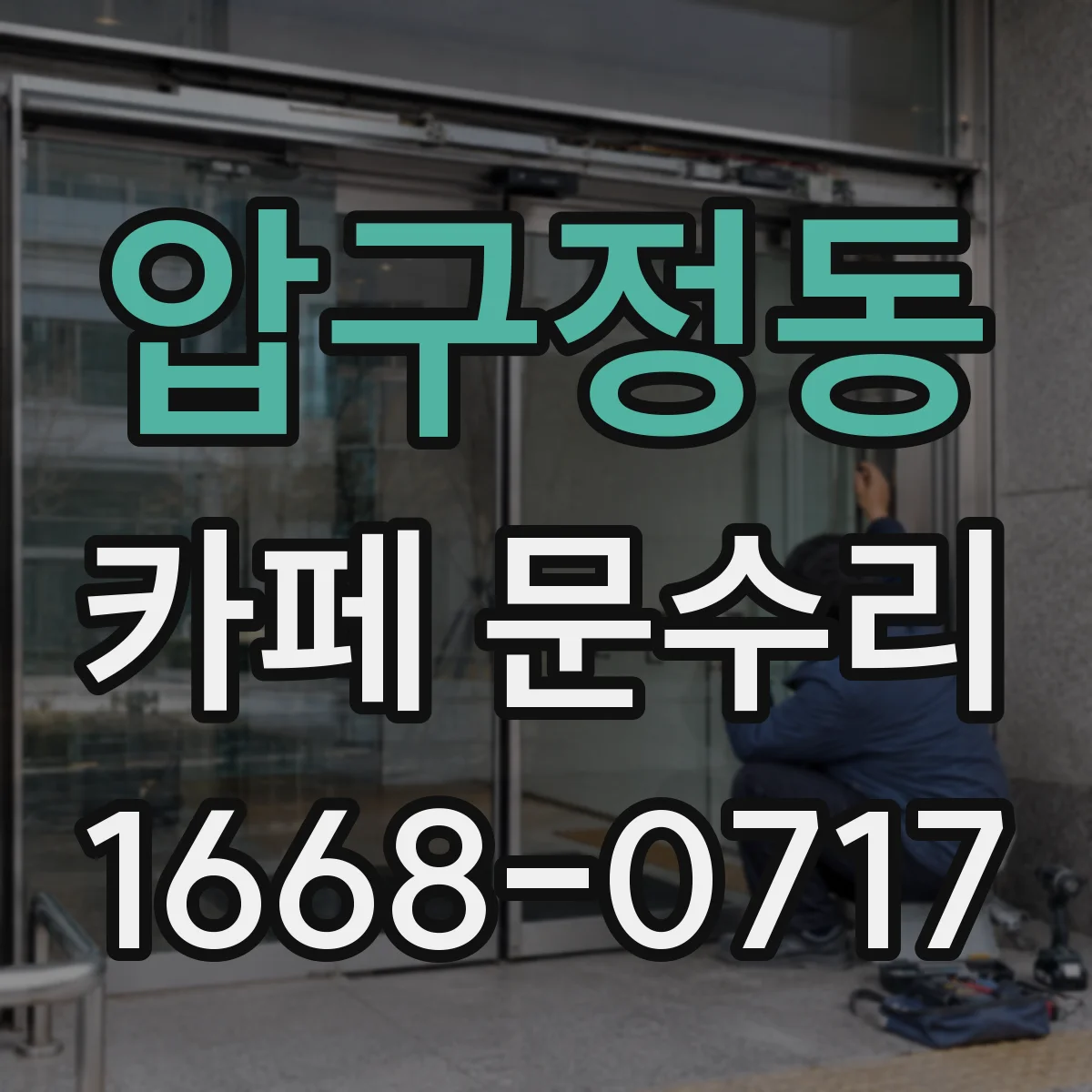 압구정동 카페 문수리