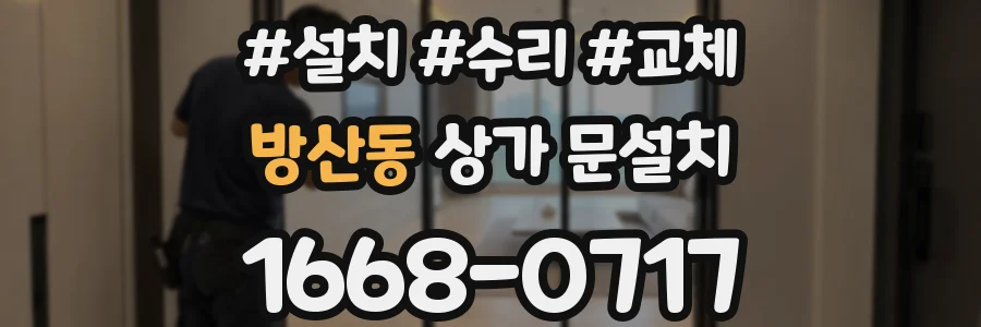 방산동 상가 문설치