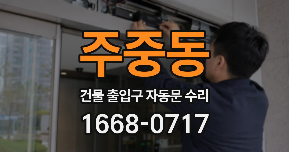 주중동 건물 출입구 자동문 수리