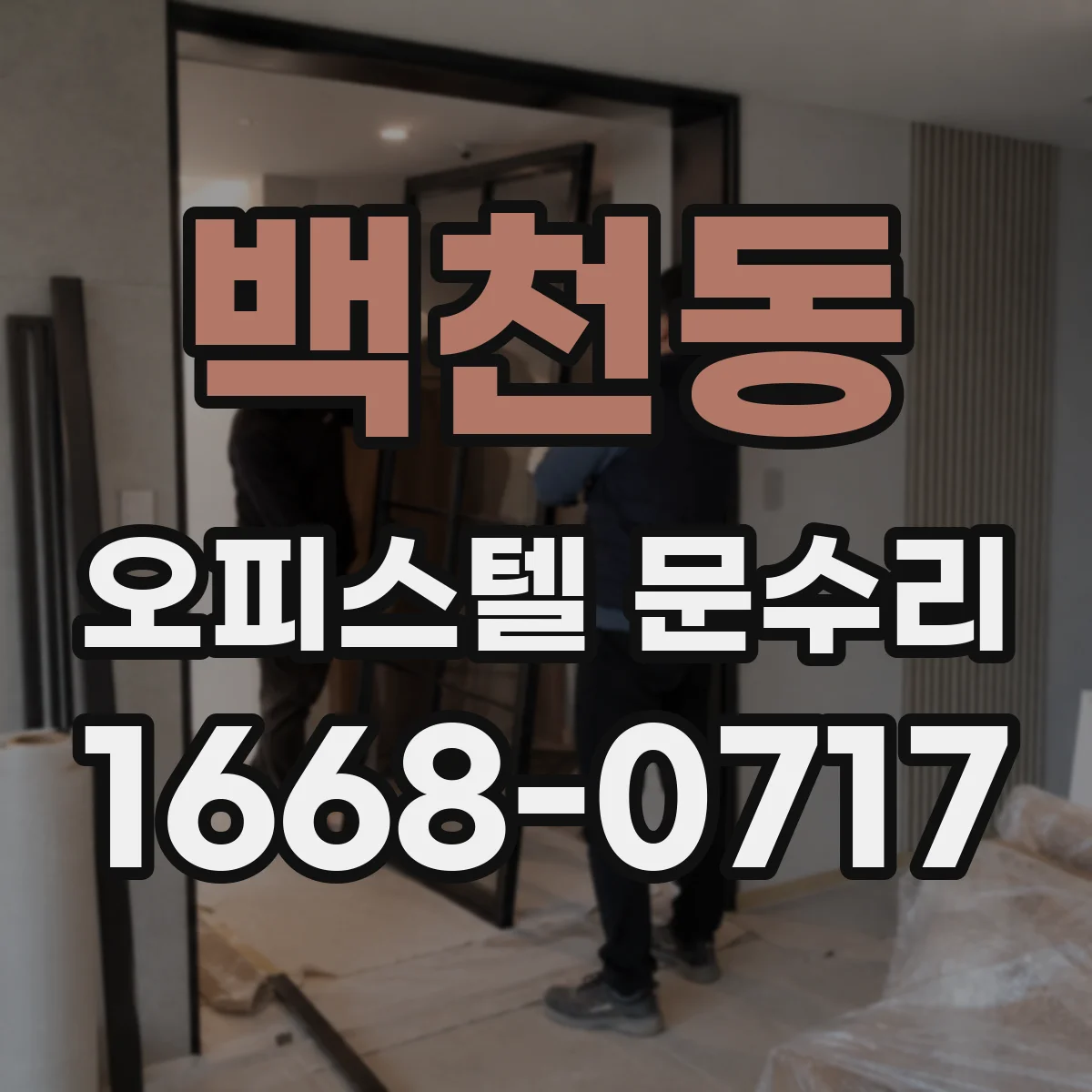 백천동 오피스텔 문수리 현관문 주변 실리콘 교체 후 방풍 성능 점검