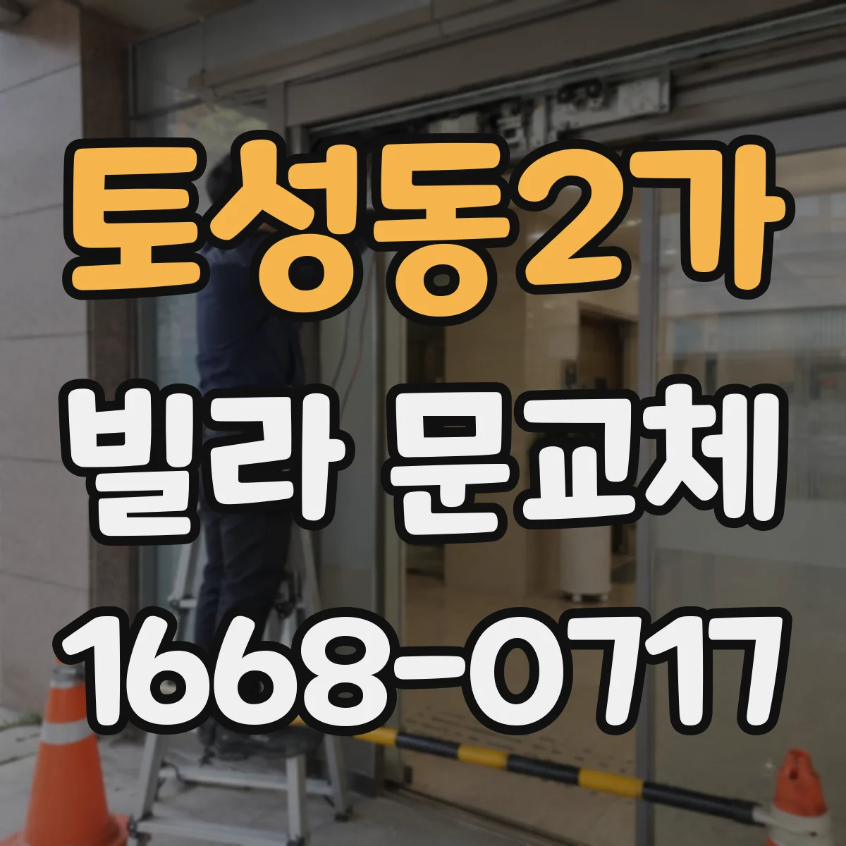 토성동2가 빌라 문교체