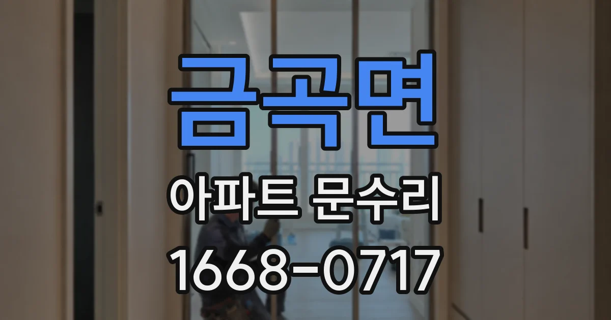 금곡면 아파트 문수리