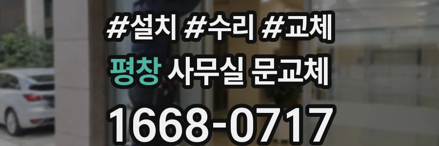평창 사무실 문교체