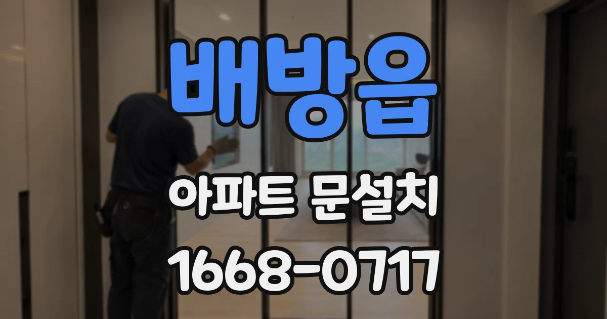 배방읍 아파트 문설치