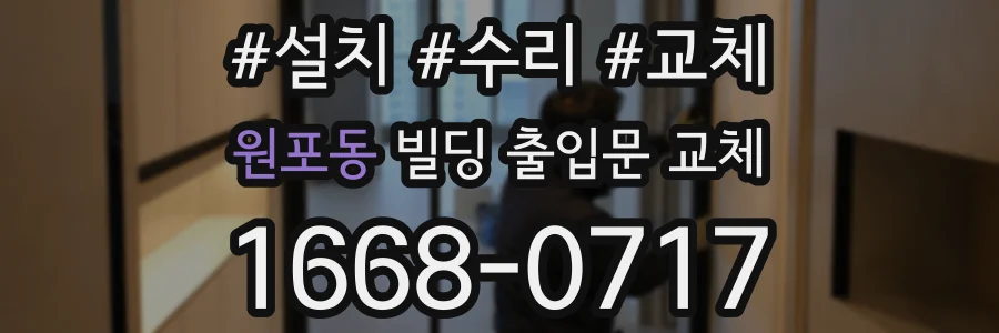 원포동 빌딩 출입문 교체