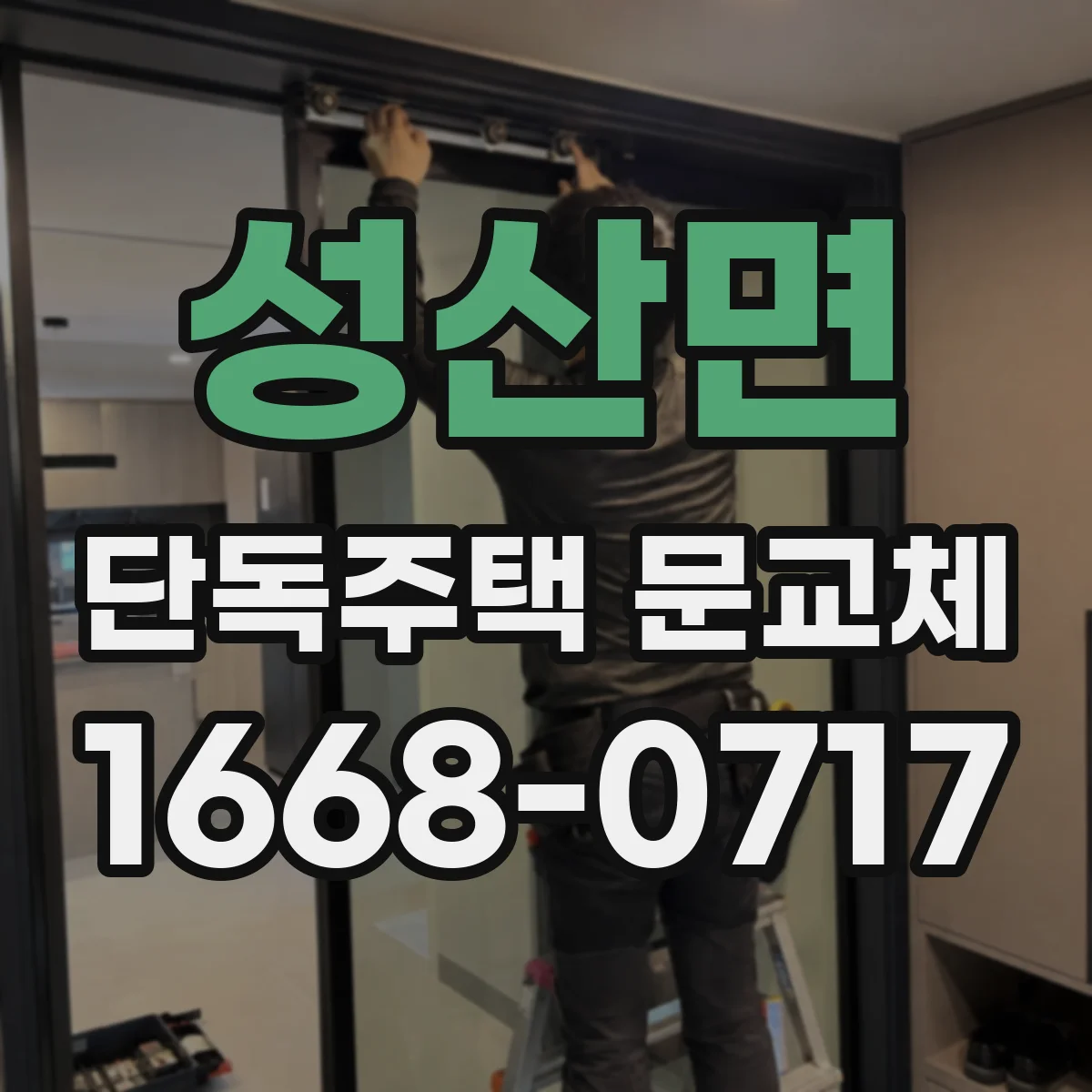 성산면 단독주택 문교체