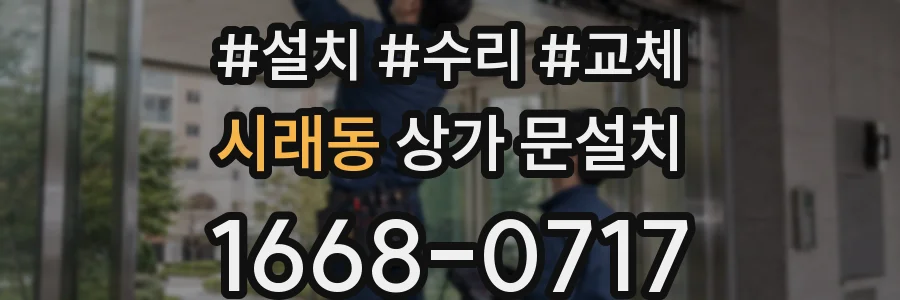 시래동 상가 문설치