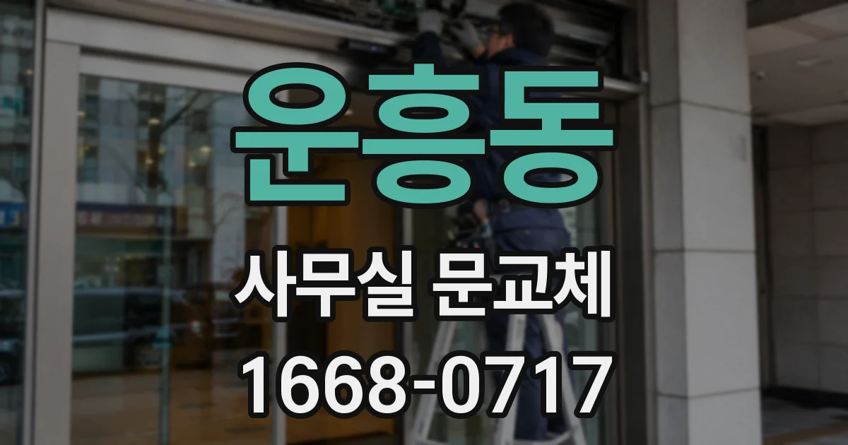 운흥동 사무실 문교체