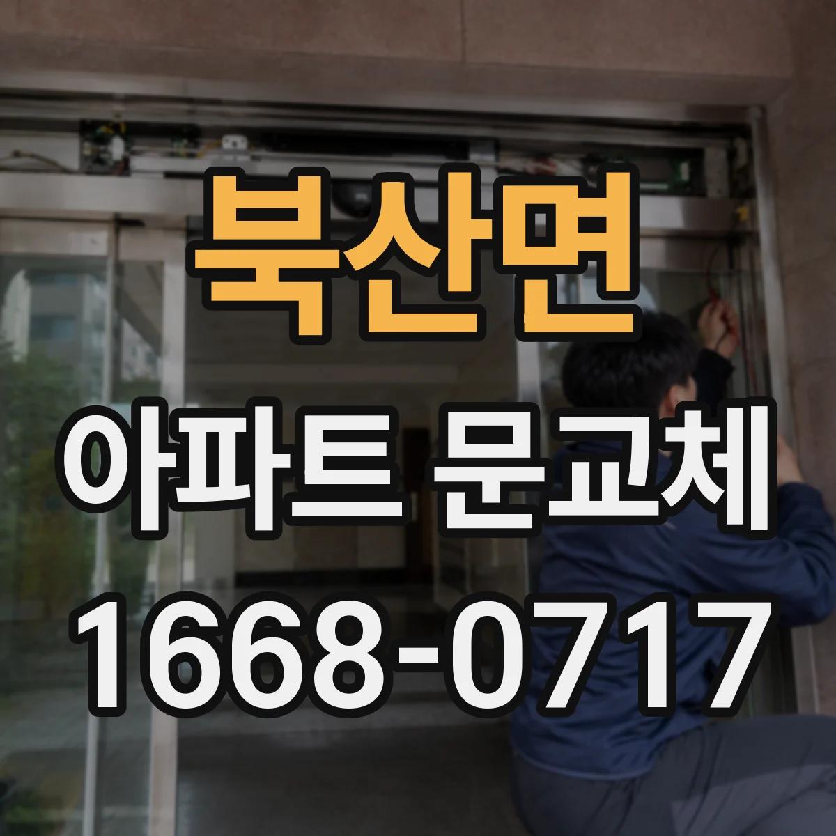 북산면 아파트 문교체