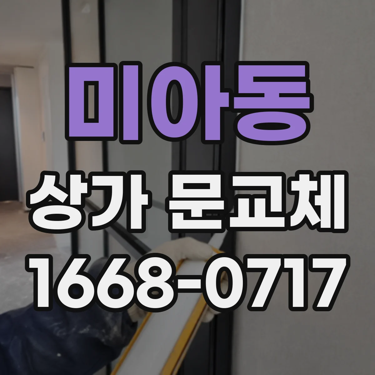 미아동 상가 문교체
