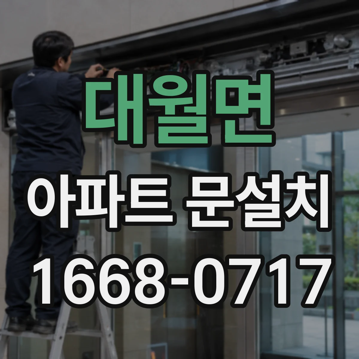 대월면 아파트 문설치