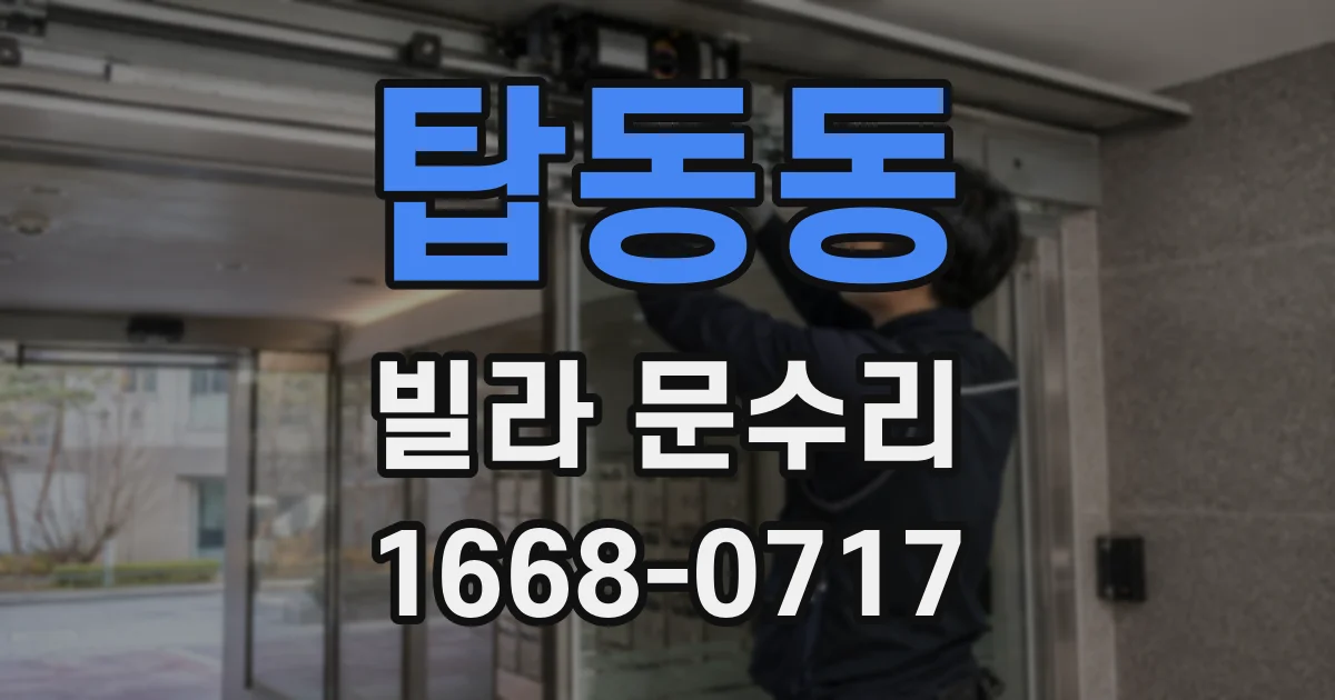 탑동동 빌라 문수리