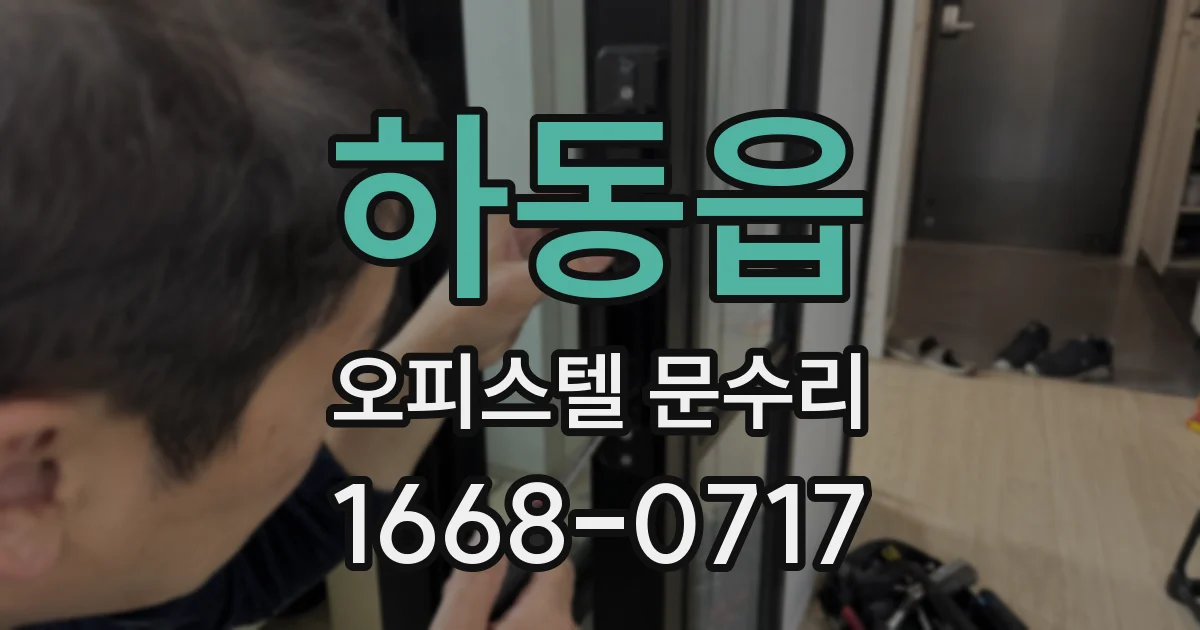하동읍 오피스텔 문수리