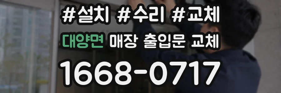 대양면 매장 출입문 교체