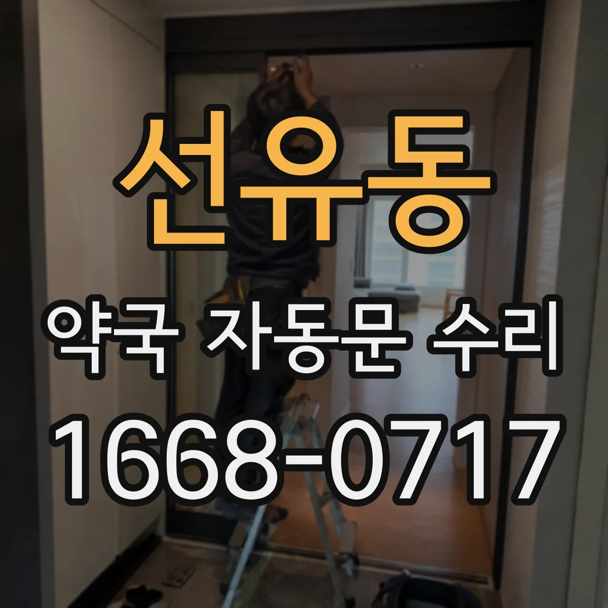 선유동 약국 자동문 수리