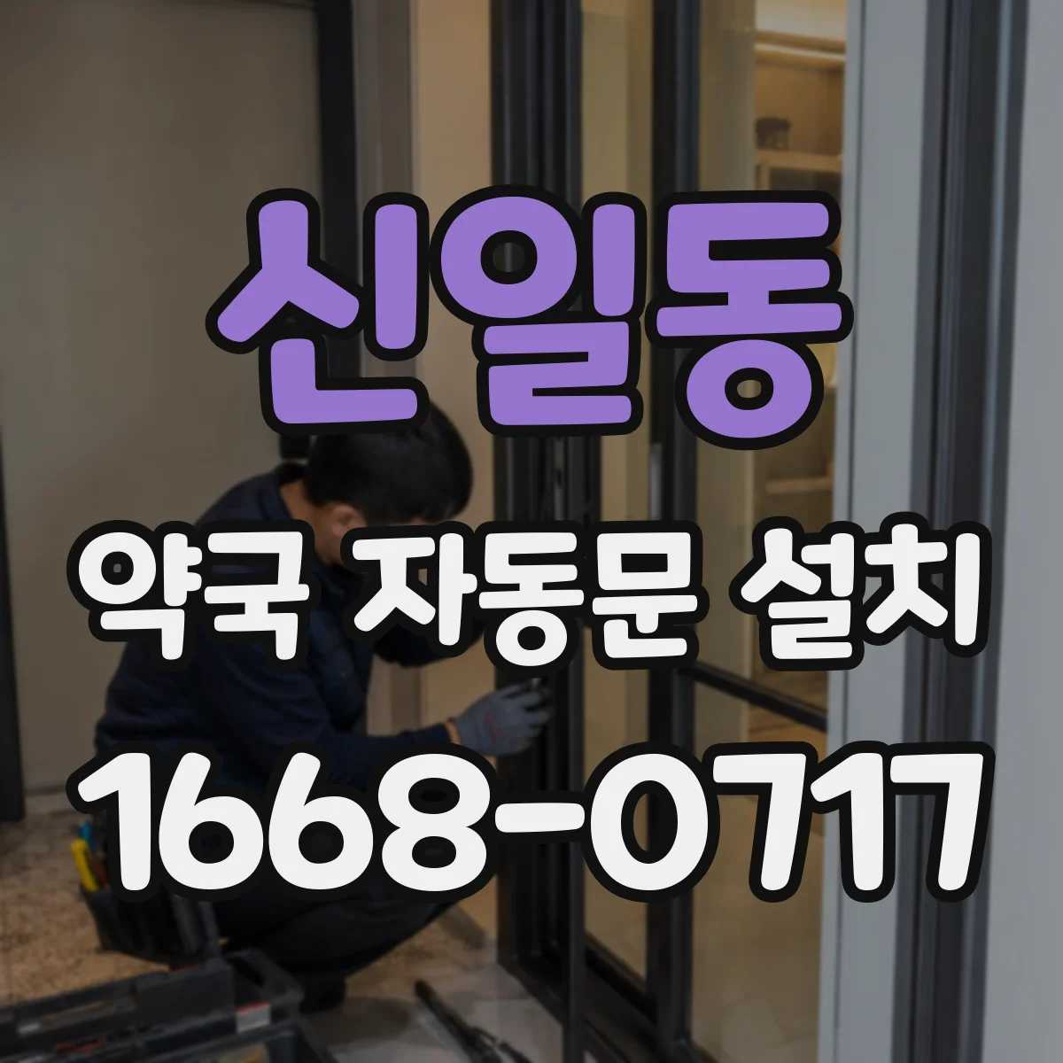 신일동 약국 자동문 설치