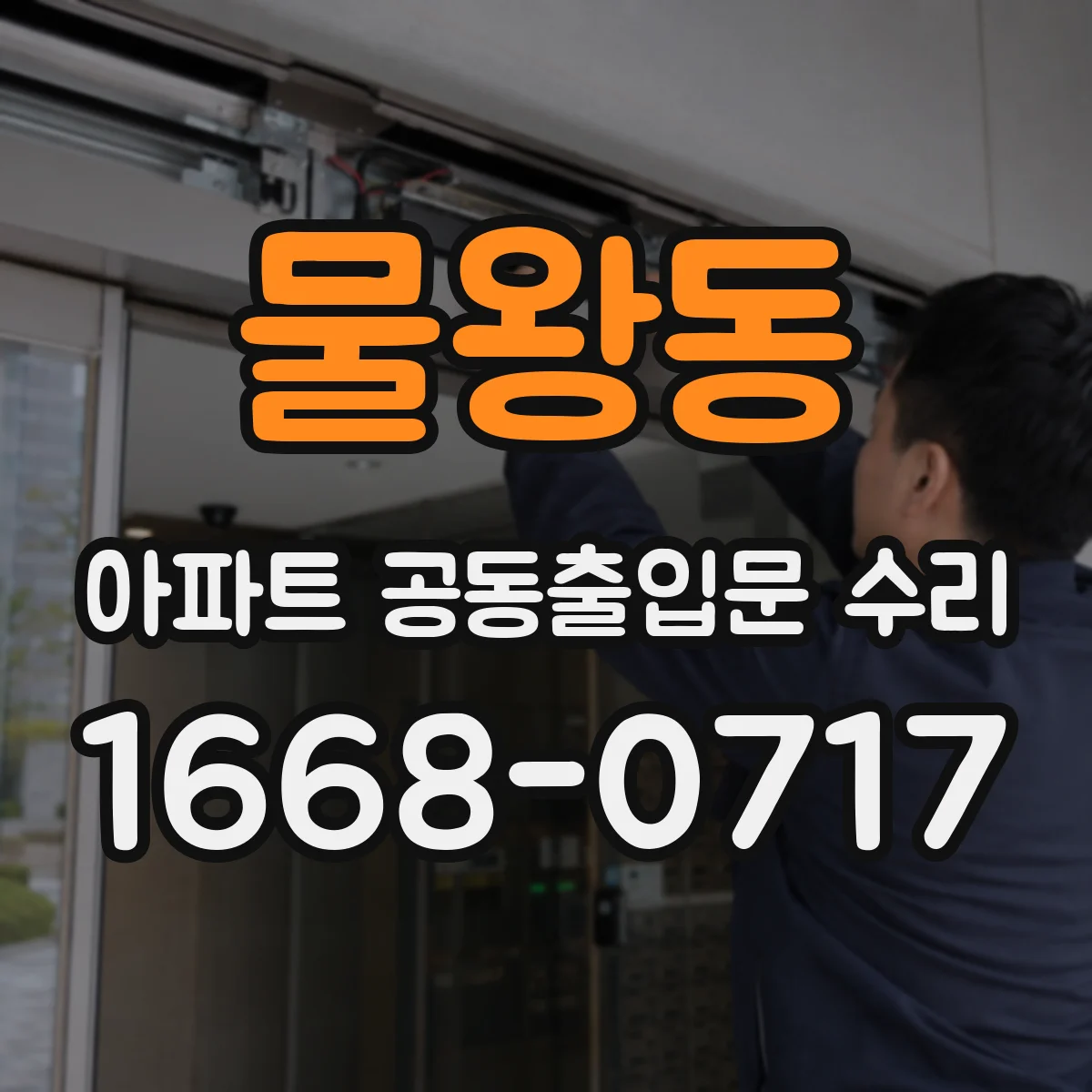 물왕동 아파트 공동출입문 수리