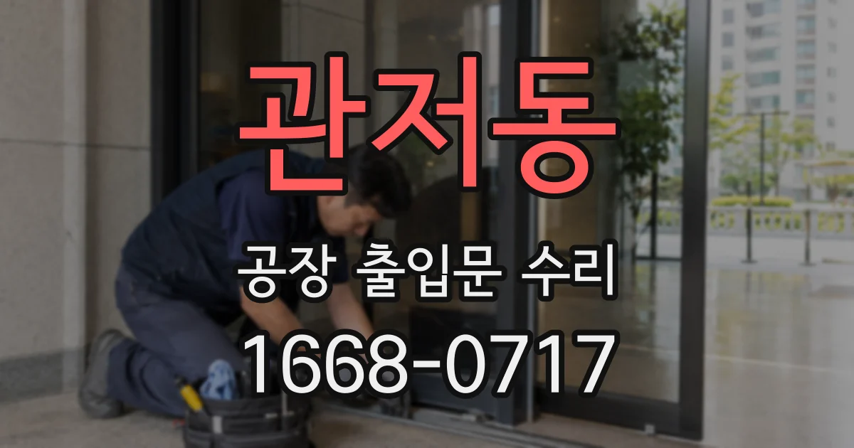관저동 공장 출입문 수리