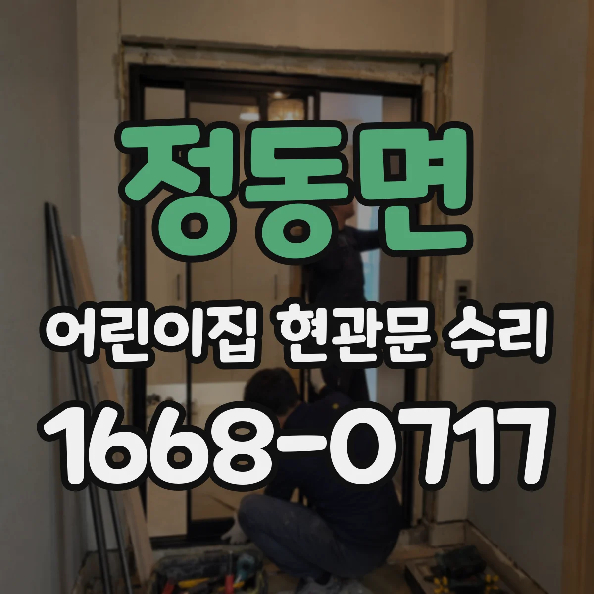 정동면 어린이집 현관문 수리