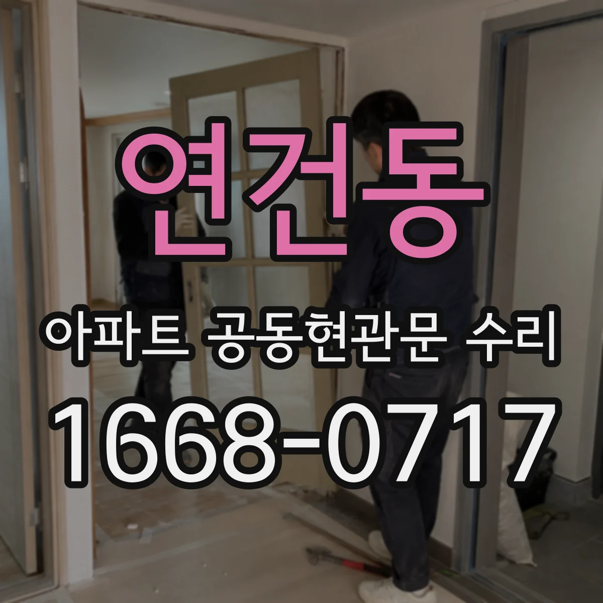 연건동 아파트 공동현관문 수리