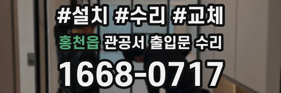 홍천읍 관공서 출입문 수리