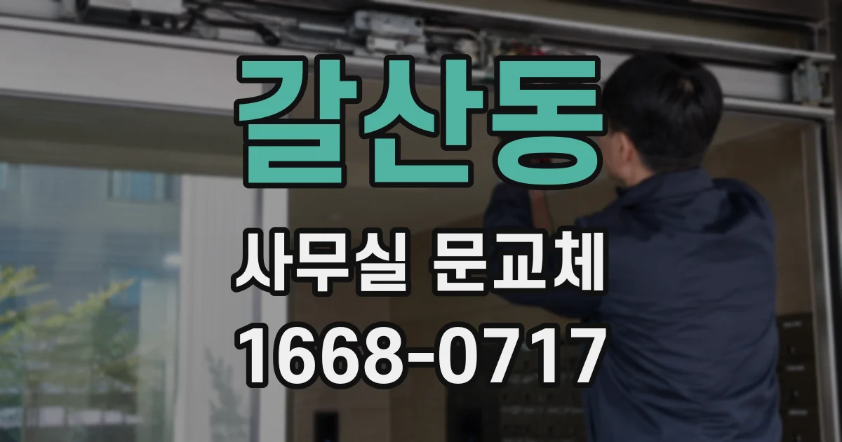 갈산동 사무실 문교체
