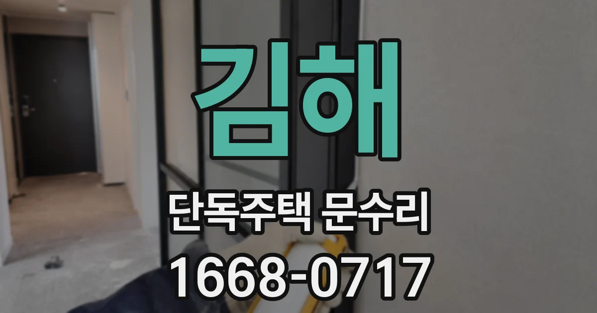 김해 단독주택 문수리