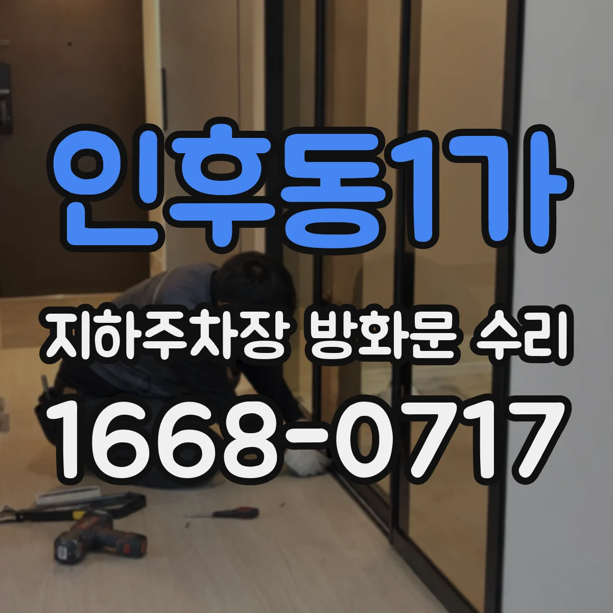 인후동1가 지하주차장 방화문 수리