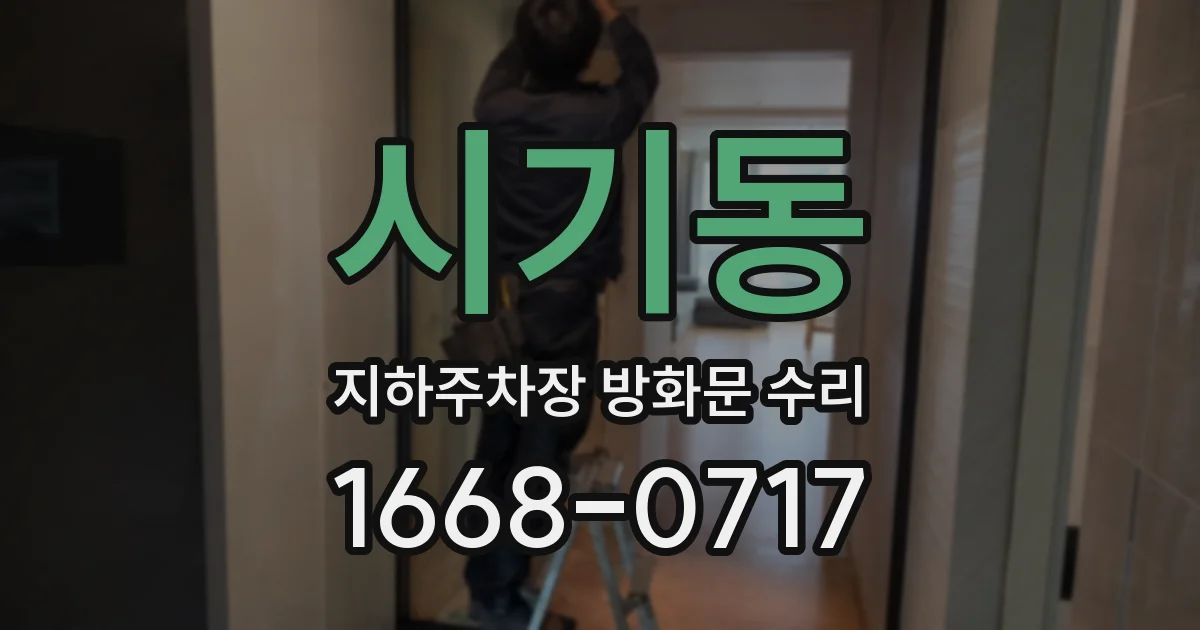 시기동 지하주차장 방화문 수리