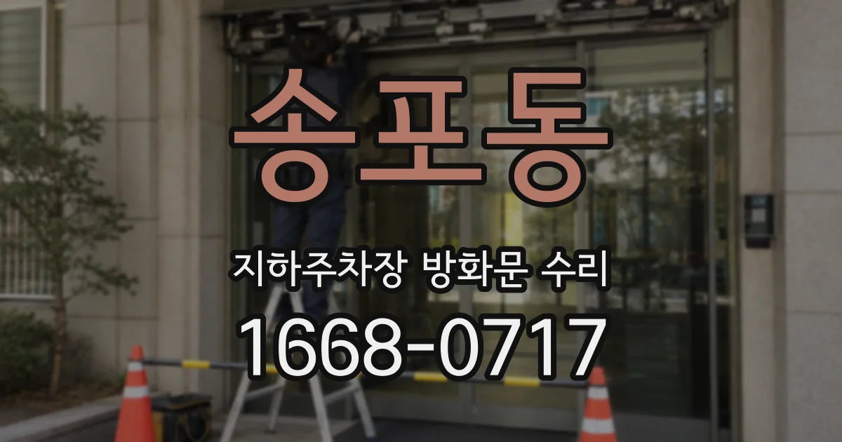 송포동 지하주차장 방화문 수리