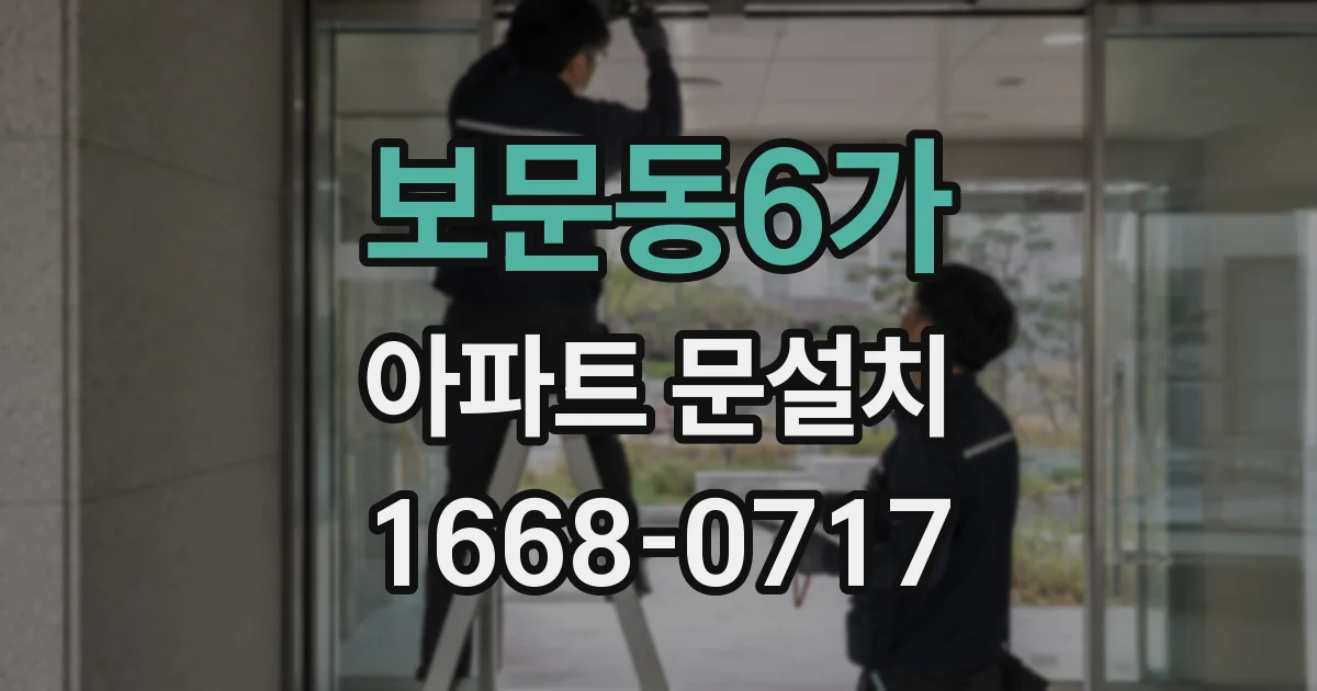 보문동6가 아파트 문설치