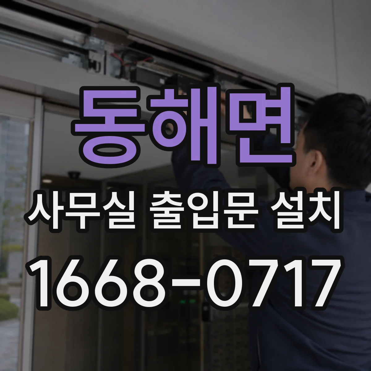 동해면 사무실 출입문 설치