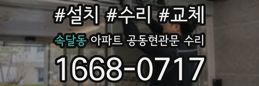 속달동 아파트 공동현관문 수리