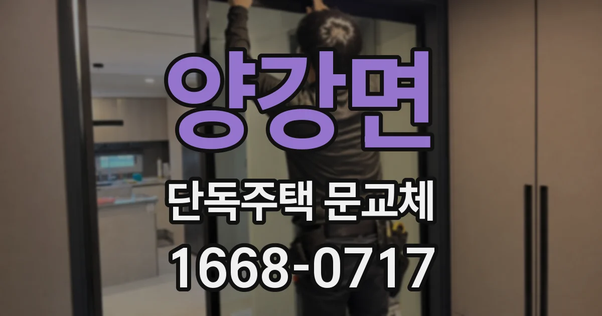 양강면 단독주택 문교체
