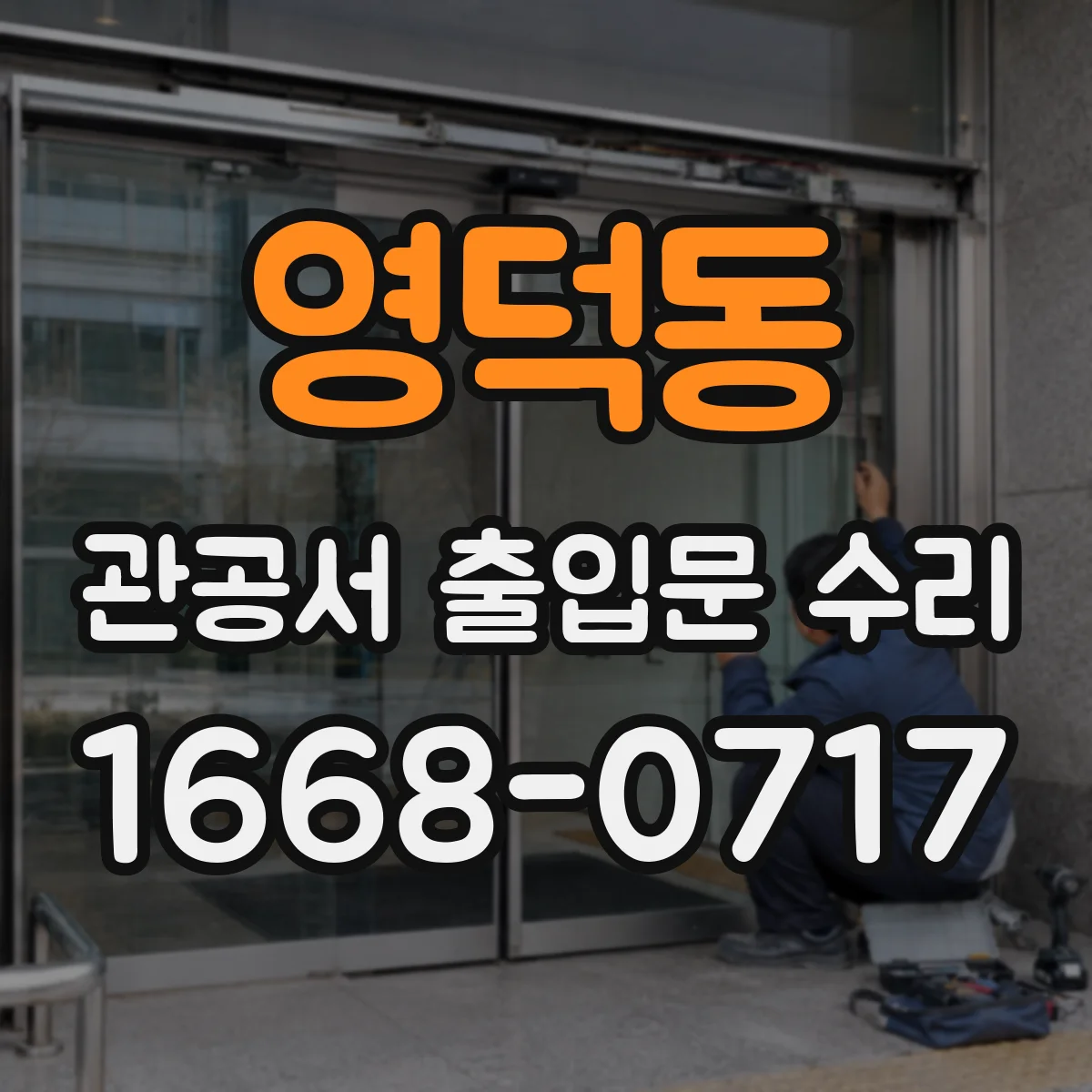 영덕동 관공서 출입문 수리