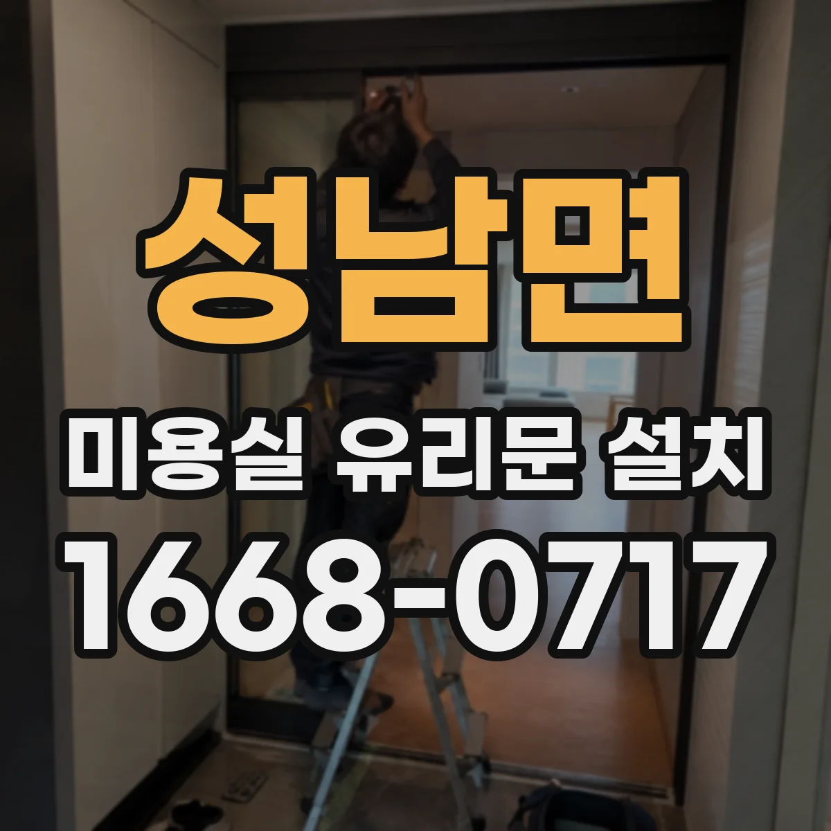 성남면 미용실 유리문 설치